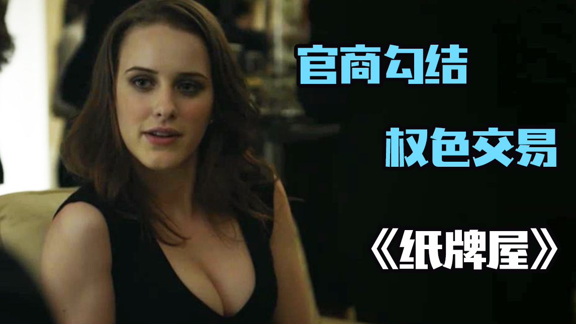 【片片】被奥巴马吹爆的顶级美剧《纸牌屋》,到底“神”在哪?
